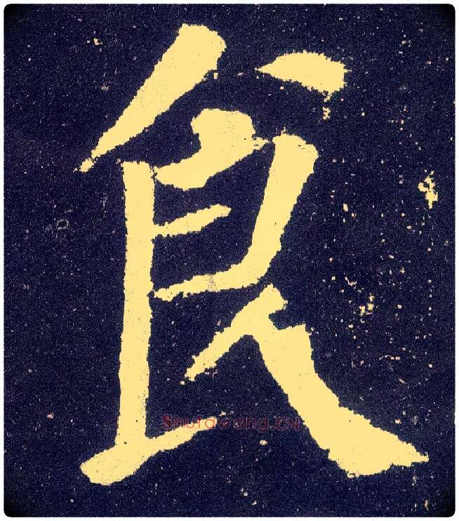 食毛笔楷书写法,摘自唐颜真卿颜勤礼碑