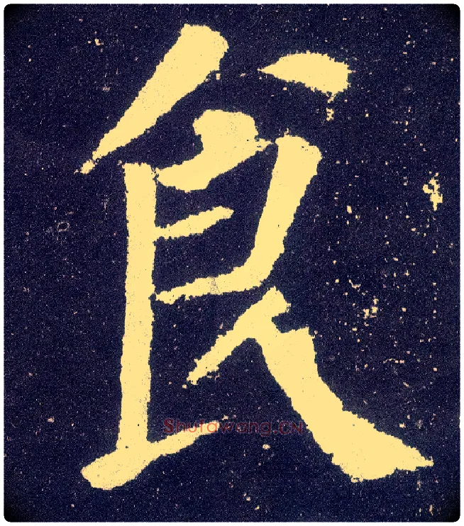 食毛笔楷书写法,摘自唐颜真卿颜勤礼碑