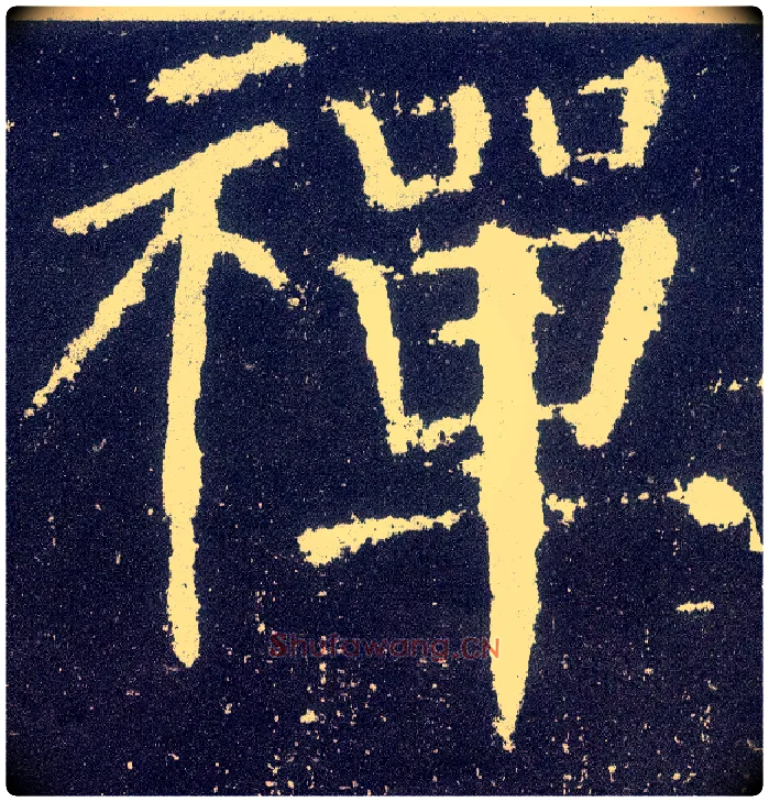禅毛笔楷书写法,摘自唐颜真卿颜勤礼碑
