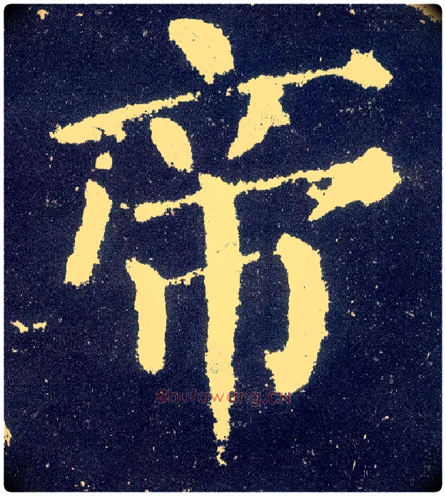帝毛笔楷书写法,摘自唐颜真卿颜勤礼碑
