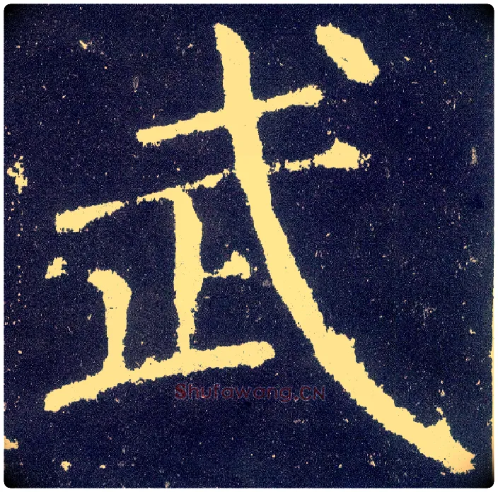 武毛笔楷书写法,摘自唐颜真卿颜勤礼碑