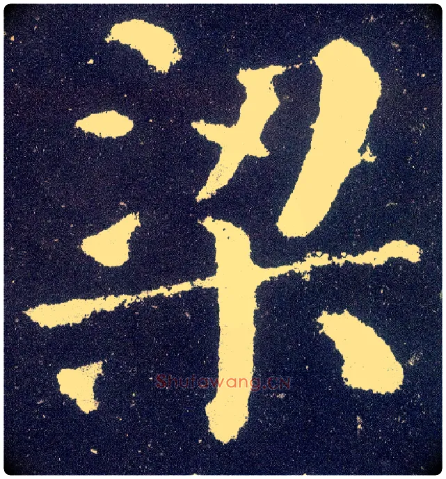 梁毛笔楷书写法,摘自唐颜真卿颜勤礼碑