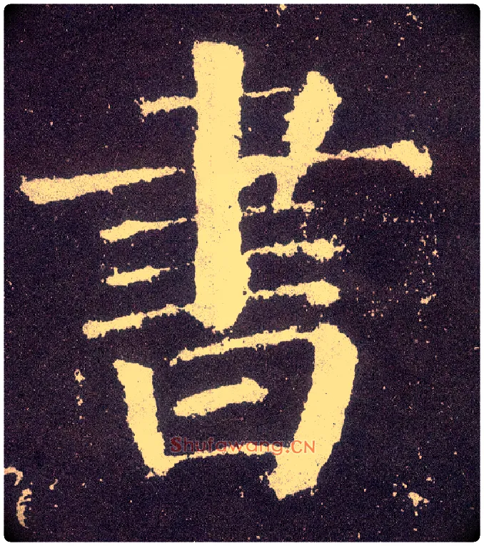 書毛笔楷书写法,摘自唐颜真卿颜勤礼碑