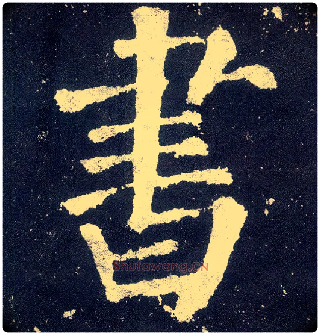書毛笔楷书写法,摘自唐颜真卿颜勤礼碑