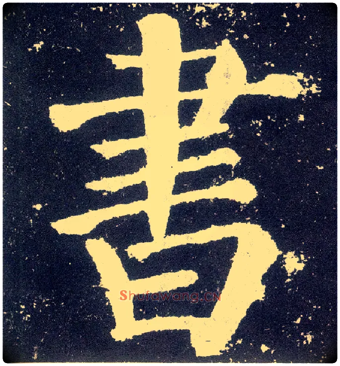 書毛笔楷书写法,摘自唐颜真卿颜勤礼碑
