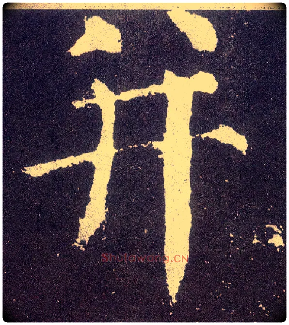 并毛笔楷书写法,摘自唐颜真卿颜勤礼碑