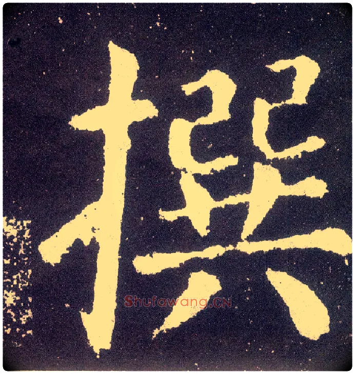 撰毛笔楷书写法,摘自唐颜真卿颜勤礼碑