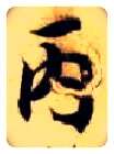 丙毛笔楷书写法,摘自隋智永真草千字文