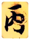 丙毛笔楷书写法,摘自隋智永真草千字文