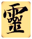 靈毛笔楷书写法,摘自隋智永真草千字文