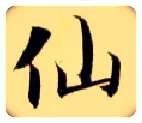 仙毛笔楷书写法,摘自隋智永真草千字文