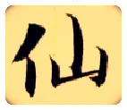 仙毛笔楷书写法,摘自隋智永真草千字文
