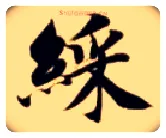 彩毛笔楷书写法,摘自隋智永真草千字文