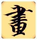 画毛笔楷书写法,摘自隋智永真草千字文