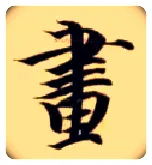 画毛笔楷书写法,摘自隋智永真草千字文