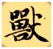 兽毛笔楷书写法,摘自隋智永真草千字文