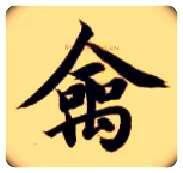 禽毛笔楷书写法,摘自隋智永真草千字文
