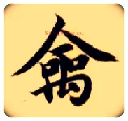 禽毛笔楷书写法,摘自隋智永真草千字文