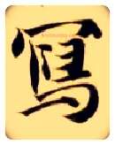 写毛笔楷书写法,摘自隋智永真草千字文