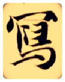 写毛笔楷书写法,摘自隋智永真草千字文