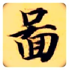图毛笔楷书写法,摘自隋智永真草千字文