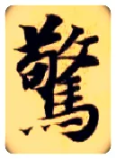 惊毛笔楷书写法,摘自隋智永真草千字文
