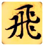 飛毛笔楷书写法,摘自隋智永真草千字文