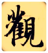 观毛笔楷书写法,摘自隋智永真草千字文