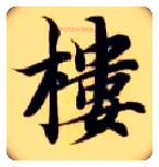 楼毛笔楷书写法,摘自隋智永真草千字文