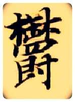 郁毛笔楷书写法,摘自隋智永真草千字文