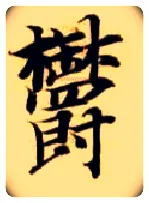 郁毛笔楷书写法,摘自隋智永真草千字文
