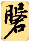 磐毛笔楷书写法,摘自隋智永真草千字文