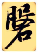 磐毛笔楷书写法,摘自隋智永真草千字文