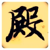 殿毛笔楷书写法,摘自隋智永真草千字文
