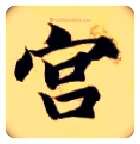 宫毛笔楷书写法,摘自隋智永真草千字文