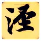 泾毛笔楷书写法,摘自隋智永真草千字文