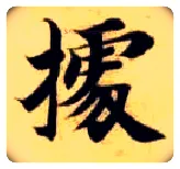 据毛笔楷书写法,摘自隋智永真草千字文