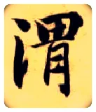 渭毛笔楷书写法,摘自隋智永真草千字文