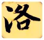 洛毛笔楷书写法,摘自隋智永真草千字文
