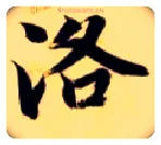 洛毛笔楷书写法,摘自隋智永真草千字文