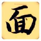 面毛笔楷书写法,摘自隋智永真草千字文