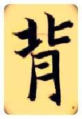 背毛笔楷书写法,摘自隋智永真草千字文
