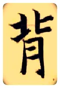 背毛笔楷书写法,摘自隋智永真草千字文