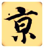 京毛笔楷书写法,摘自隋智永真草千字文