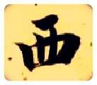 西毛笔楷书写法,摘自隋智永真草千字文