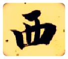 西毛笔楷书写法,摘自隋智永真草千字文