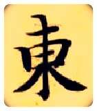 東毛笔楷书写法,摘自隋智永真草千字文