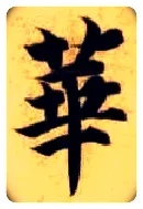 华毛笔楷书写法,摘自隋智永真草千字文