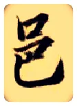 邑毛笔楷书写法,摘自隋智永真草千字文