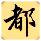 都毛笔楷书写法,摘自隋智永真草千字文